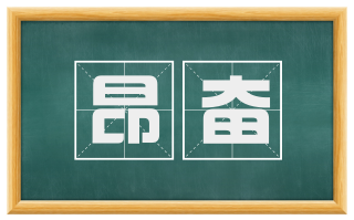 昂奋