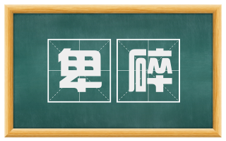 卑碎