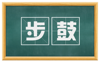 步鼓