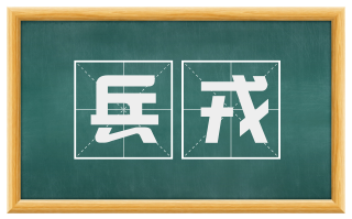兵戎