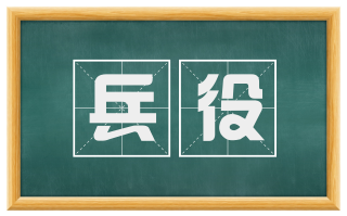 兵役