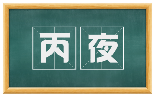 丙夜