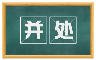 并处