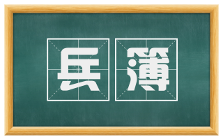 兵簿