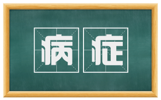 病症