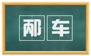邴车