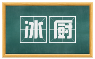 冰厨