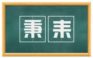 秉耒
