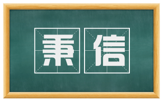 秉信