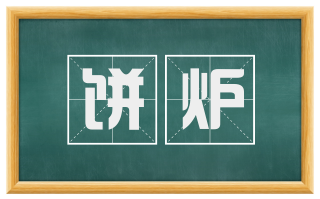 饼炉