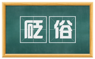 砭俗