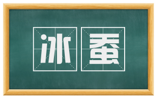 冰蚕