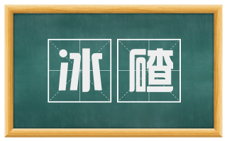 冰碴