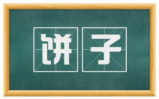 饼子