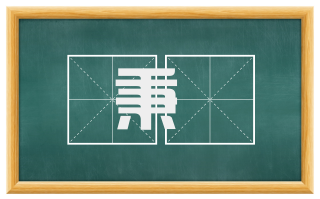 秉珪