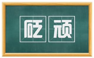 砭顽