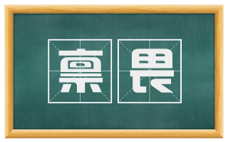 禀畏