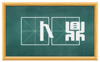 卜鼎