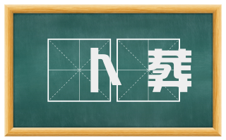 卜葬