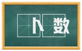 卜数