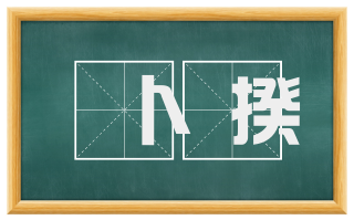 卜揆