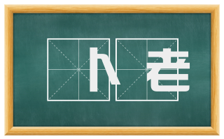 卜老