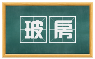 玻房