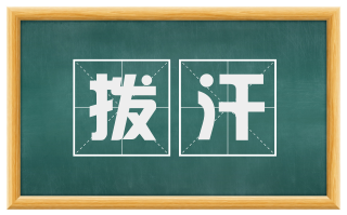 拨汗