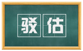 驳估