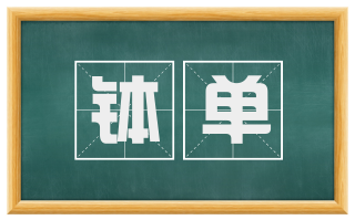 钵单
