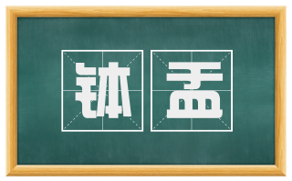 钵盂