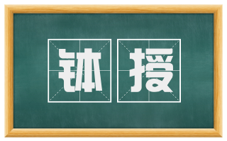 钵授