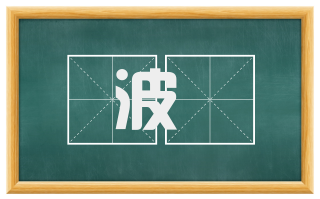 波蹅