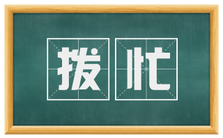 拨忙