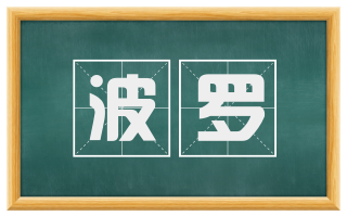 波罗