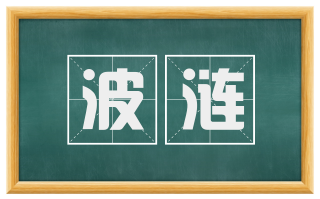 波涟