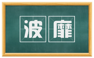 波靡