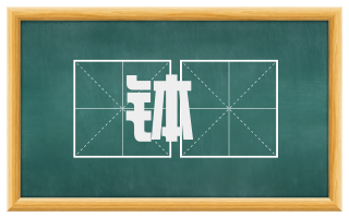 钵釪