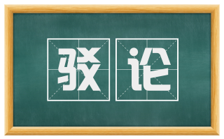 驳论