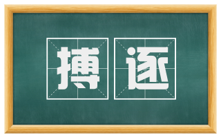 搏逐