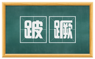 跛蹶