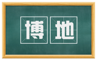 博地