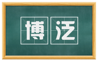 博泛