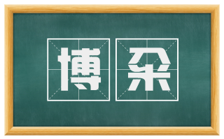 博籴