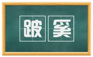 跛奚