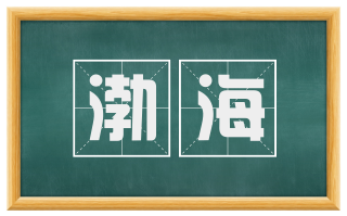 渤海