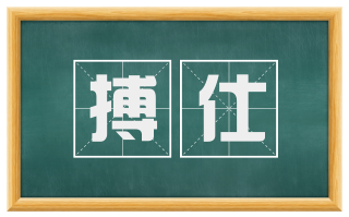 搏仕