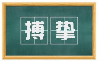 搏挚