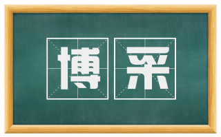 博采