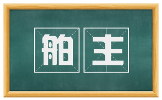 舶主